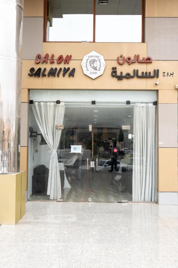 بروج السالمية للشقق المخدومة Brouj Al Salmiya Apartments Serviced Dammam Extérieur photo